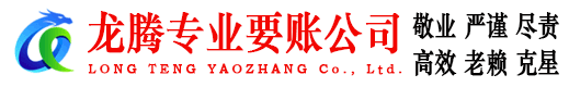屯溪龙腾收账公司